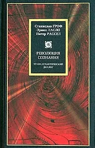 Революция сознания:Трансатлантический диалог