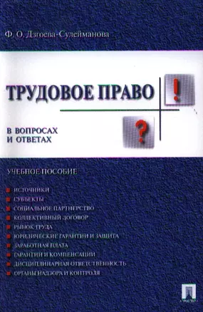 Трудовое право в вопросах и ответах.Уч.пос. — 2332020 — 1