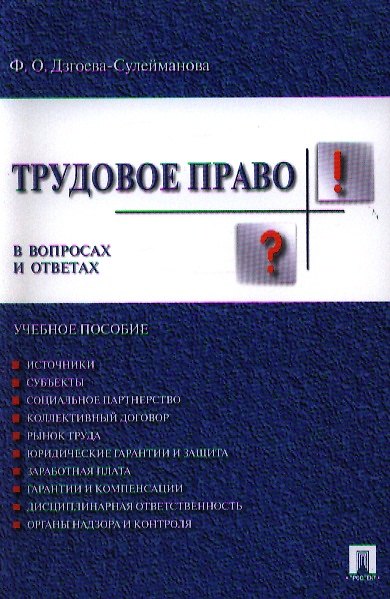 Книга Трудовое право в вопросах и ответах.Уч.пос. (Фатима Дзгоева-Сулейманова) — 1