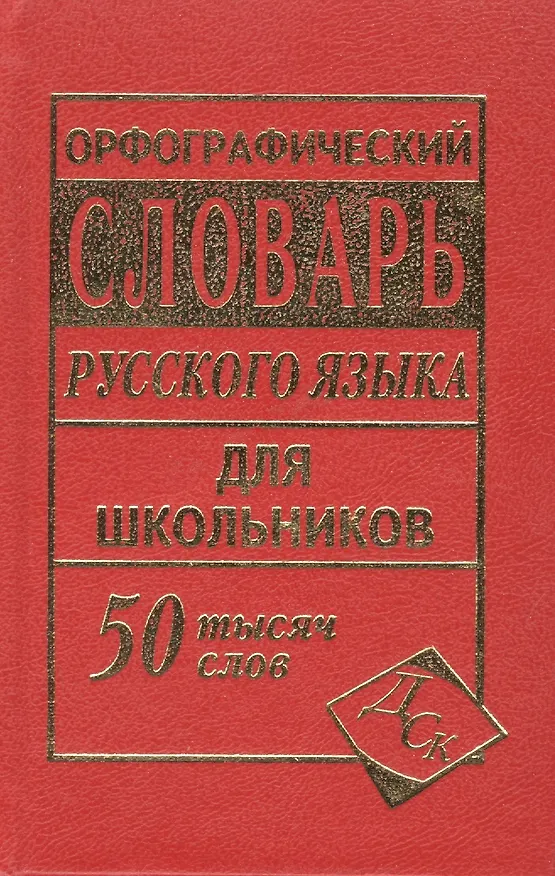 Книга Орфографический словарь русского языка для школьников. 50 000 слов () — 2