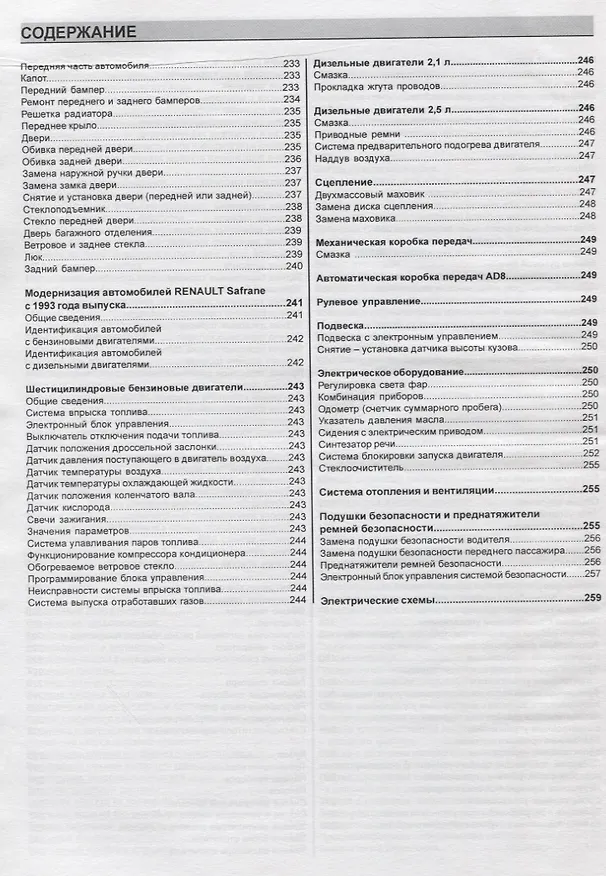 Книга Renault Safrane 1992-1996 гг. выпуска. Руководство по ремонту и эксплуатации () — 5