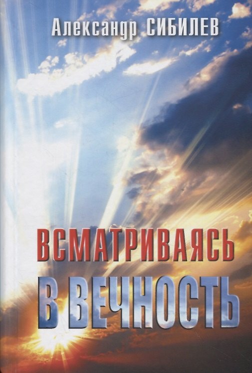 Книга Всматриваясь в вечность () — 1