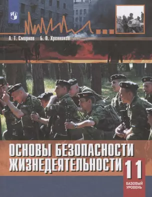 Основы безопасности жизнедеятельности. 11 класс. Учебное пособие. Базовый уровнь — 2752877 — 1