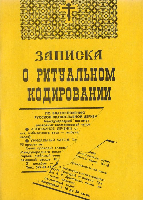 

Записка о ритуальном кодировании