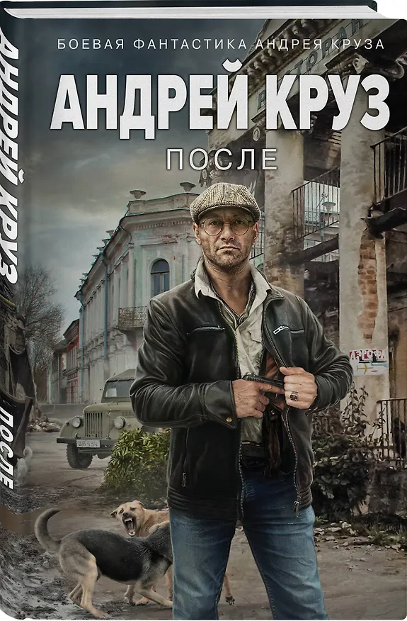Книга После (Андрей Круз) — 4