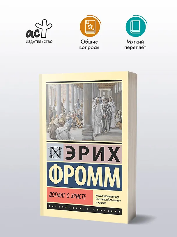 Книга Догмат о Христе и другие эссе (Эрих Фромм) — 4
