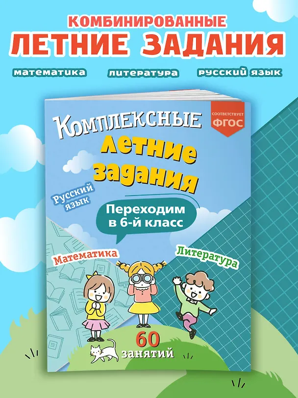 Книга Комплексные летние задания. Переходим в 6-й класс (Владимир Королев) — 6