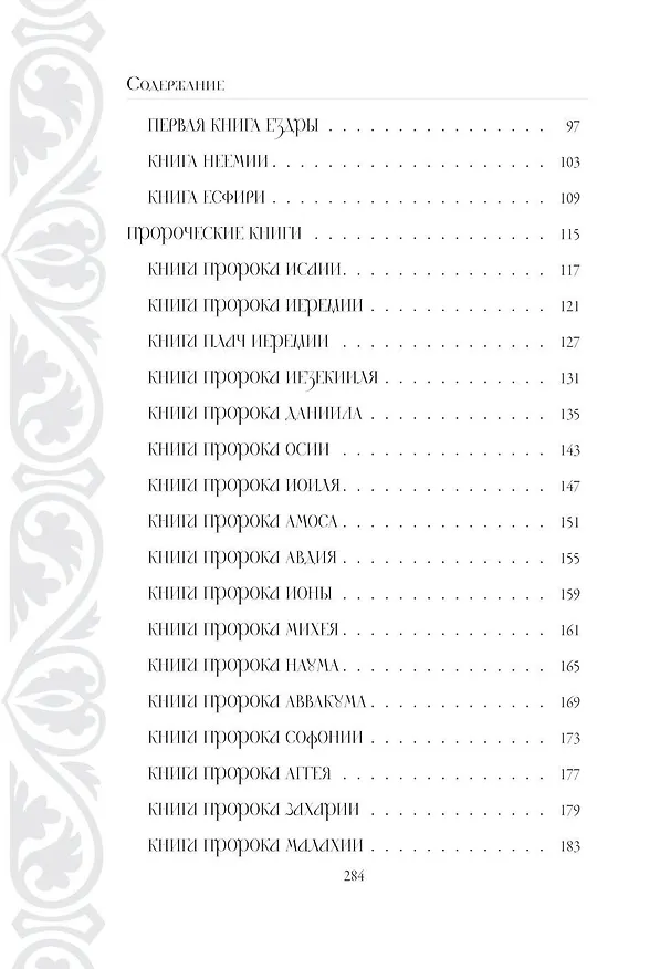 Книга Библия в кратком изложении. Ветхий и Новый Завет () — 11