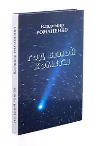 Год белой кометы