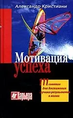 Книга Мотивация успеха: 111 советов для достижения лучших результатов ()