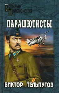 Парашютисты