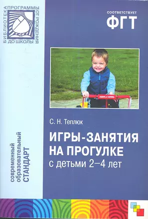 Игры-занятия на прогулке с детьми 2-4 лет. Пособие для педагогов дошкольных учреждений — 2347653 — 1