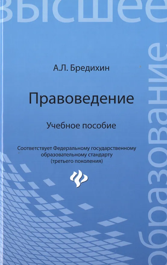 Книга Правоведение : учебное пособие (Алексей Бредихин) — 1
