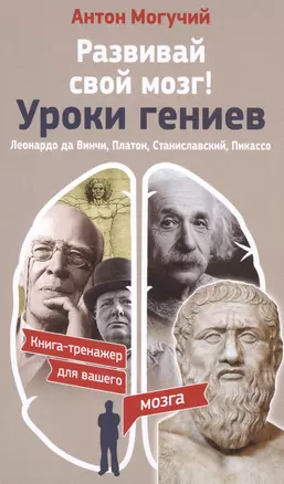 Развивай свой мозг! Уроки гениев. Леонардо да Винчи, Платон, Станиславский, Пикассо — 2510323 — 1