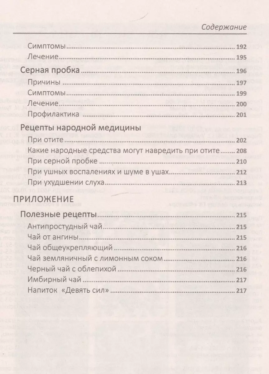 Гайморит, отит, ринит, ангина, аденоиды. Лечение лор-заболеваний  проверенными средствами (Марина Романова) - купить книгу с доставкой в  интернет-магазине «Читай-город». ISBN: 978-9-66-942793-9