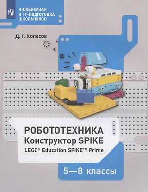 Книга Робототехника. 5-8 классы. Набор LEGO Education Spike Prime. Учебное пособие (Денис Копосов)