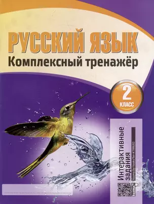 Русский язык. Комплексный тренажер. Интерактивные задания. 2 класс — 3004401 — 1