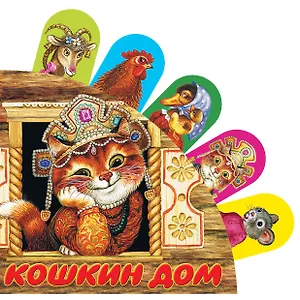 Кошкин дом: русская народная песенка