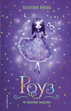Книга Роуз и магия маски (Холли Вебб)