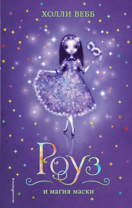 Книга Роуз и магия маски (Холли Вебб) — 1