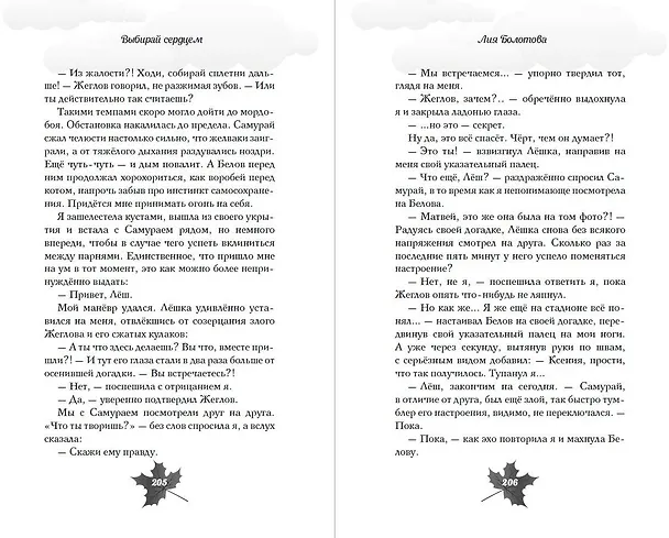 Книга Выбирай сердцем (Лия Болотова) — 13