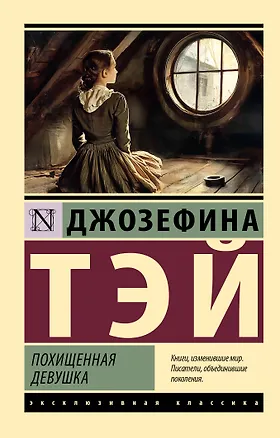 Книга Похищенная девушка (Джозефина Тэй)