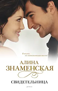 Свидетельница: роман