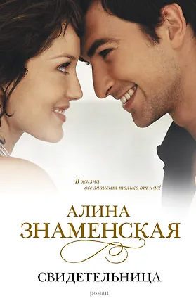 Книга Свидетельница: роман (Алина Знаменская)