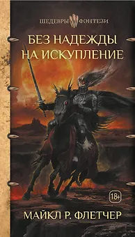 Без надежды на искупление
