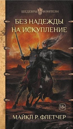 Без надежды на искупление