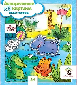 Акварельные 3D-картины.Милые зверюшки