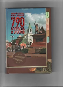 Нижний Новгород 790 вопросов и ответов / (Кварц)