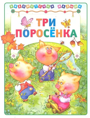 Три поросенка — 2288769 — 1