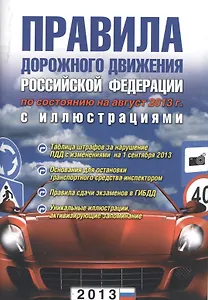 Правила дорожного движения РФ. 3-е изд. испр. и доп.