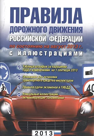 Книга Правила дорожного движения РФ. 3-е изд. испр. и доп. (Виктор Маслов)