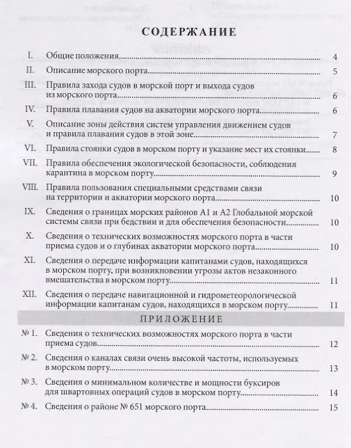 Книга Обязательные постановления в морском порту Геленджик () — 2
