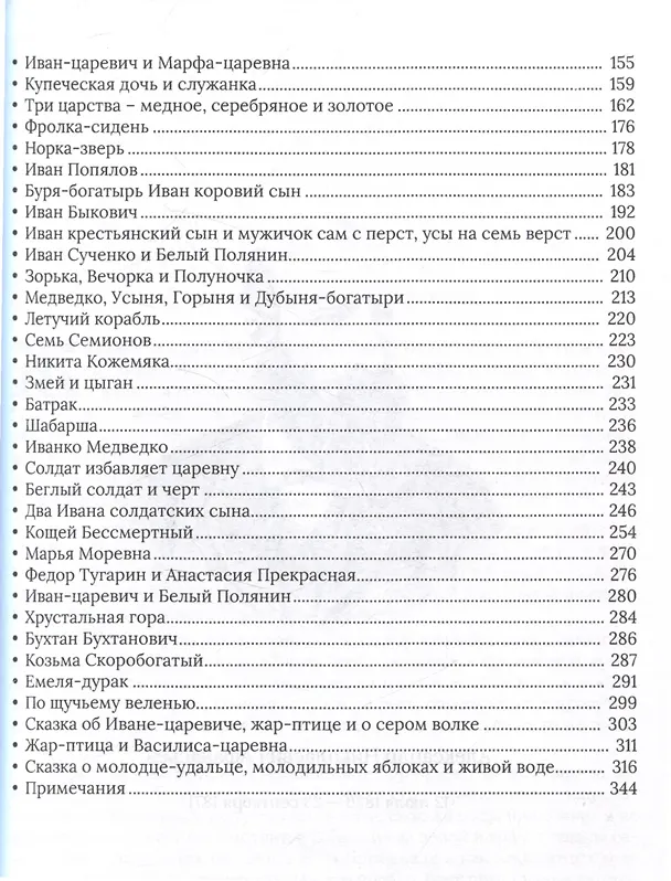 Книга Народные русские сказки. Полное собрание без купюр: В 3-х т (Александр Афанасьев) — 6