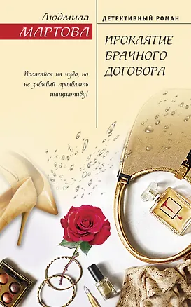 Книга Проклятие брачного договора (Людмила Мартова)