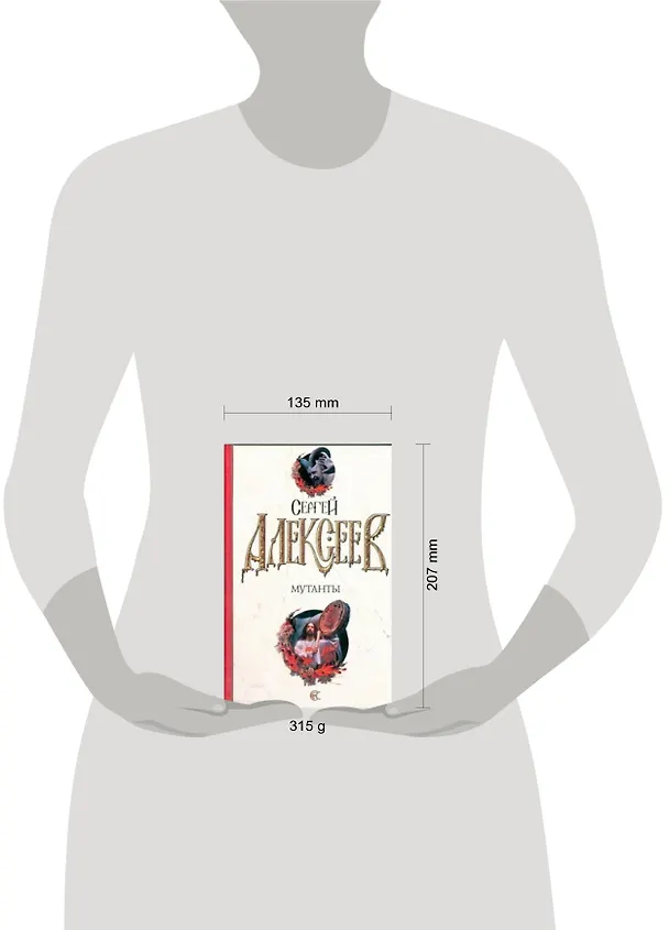 Книга Мутанты : (роман) (Сергей Алексеев) — 2