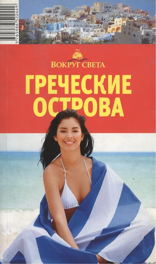 Книга Греческие острова. Путеводитель / 4-е изд. (Александр Баунов) — 1