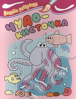 Книга Водные раскраски. Чудо-кисточка (осьминог) ()