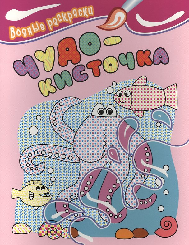Книга Водные раскраски. Чудо-кисточка (осьминог) () — 1