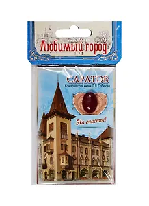 Магнит-оберег закатной «Саратов», 5,5 х 8 см 1230784