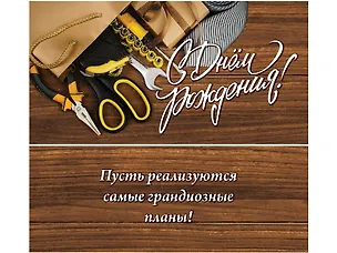 Конверт для денег С днем рождения (холст, мужские аксы) ЛХ-0115 2927527