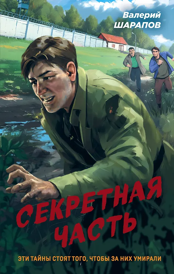 Книга Секретная часть (Валерий Шарапов) — 1
