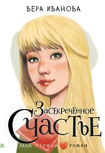 Засекреченное счастье