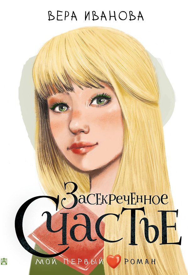 Книга Засекреченное счастье (Вера Иванова) — 1
