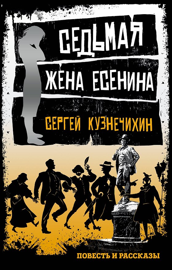 Книга Седьмая жена Есенина: повесть и рассказы (Сергей Кузнечихин) — 1