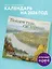 Пойдем туда, где хорошо. Настенный календарь с картинами художника Андрея Ковалевского 2026 (300х300 мм) — 3120685 — 3