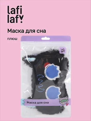 Маска для сна Котик Аниме плачет (черная) (плюш) (пакет) (12-37395-202509-NI-11) (Lafilaf) 3127307